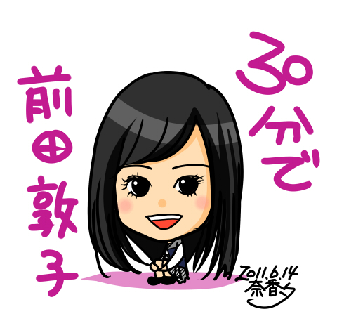 僕は笑う 30分で前田敦子さんの似顔絵 Akb48のプチ萌えイラストでいいねで 僕は笑う Naver まとめ
